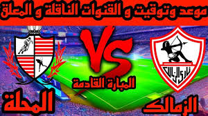 «أتفرج مجاناً».. القنوات الناقلة لمباراة الزمالك اليوم امام بلدية المحلة في كأس مصر 2025 والمعلق