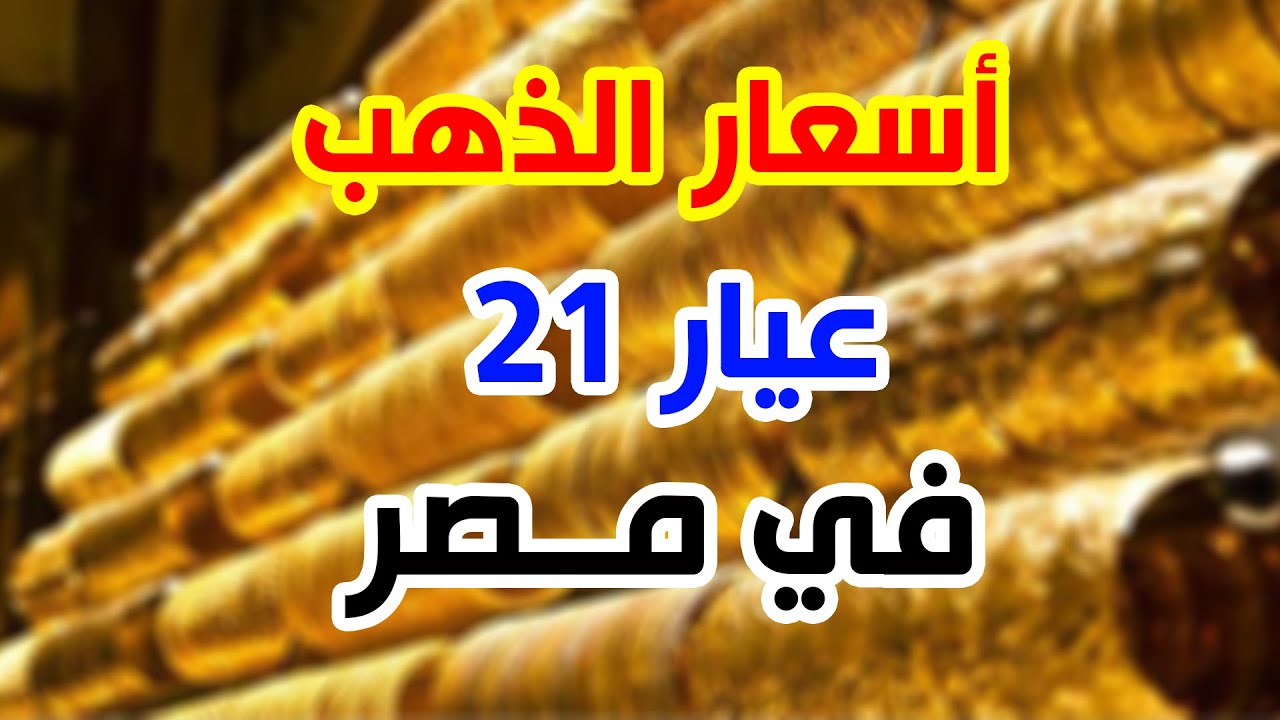 بعد ارتفاع سعر الذهب اليوم.. سعر جرام الذهب عيار 21 يقترب من الـ 6000 جنيهًا