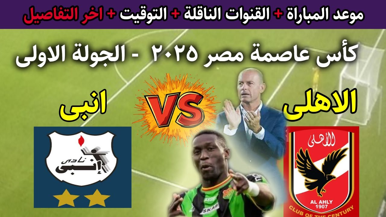 مجاناً HD.. القنوات الناقلة لمباراة الاهلي وانبي في الجولة الاولي من كأس عاصمة مصر 2025 والمعلق