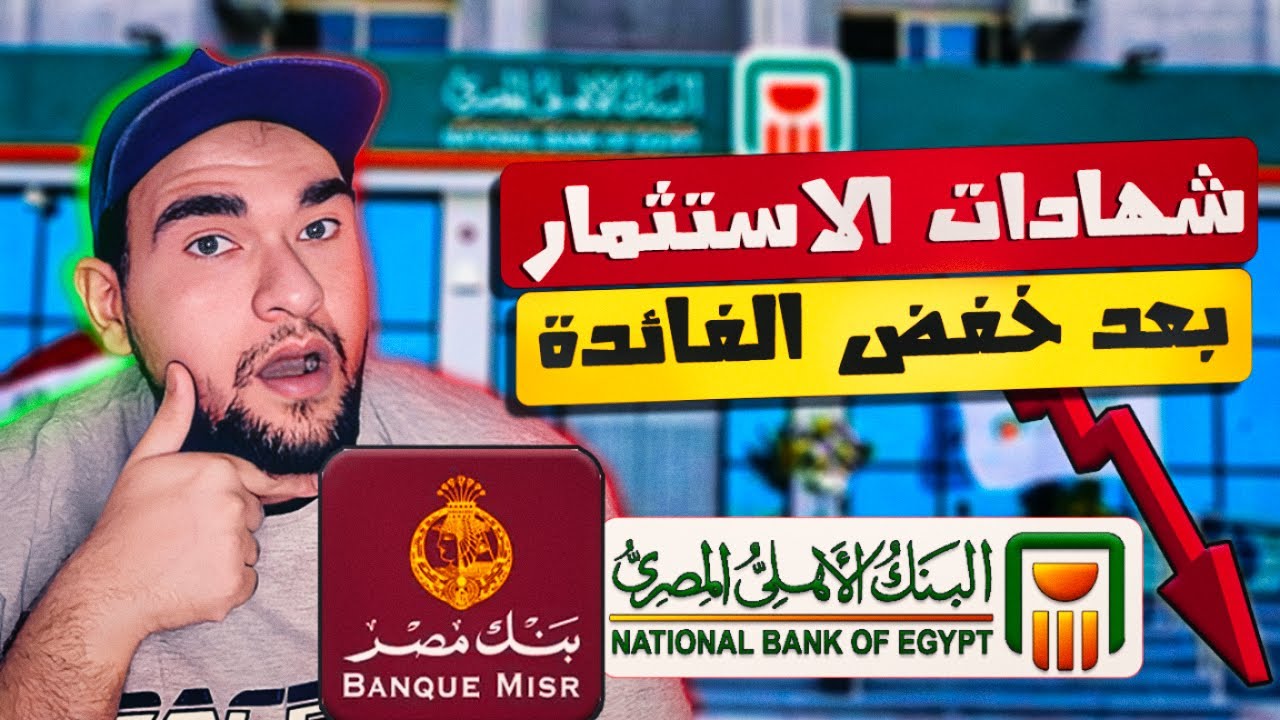 أفضل شهادات البنك الاهلي الجديدة 2025 بعد خفض اسعار الفائدة بنحو 1%