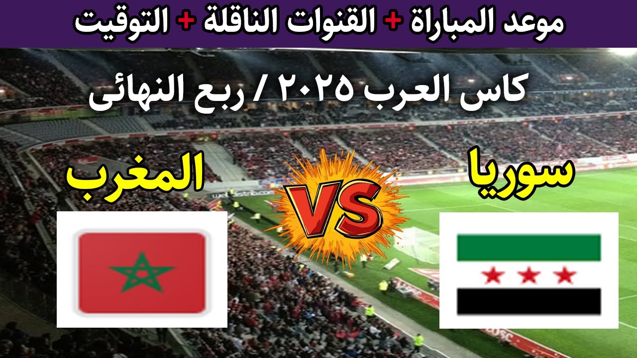 تابع بجودة HD.. القنوات الناقلة لمباراة المغرب وسوريا اليوم في ربع نهائي كاس العرب 2025