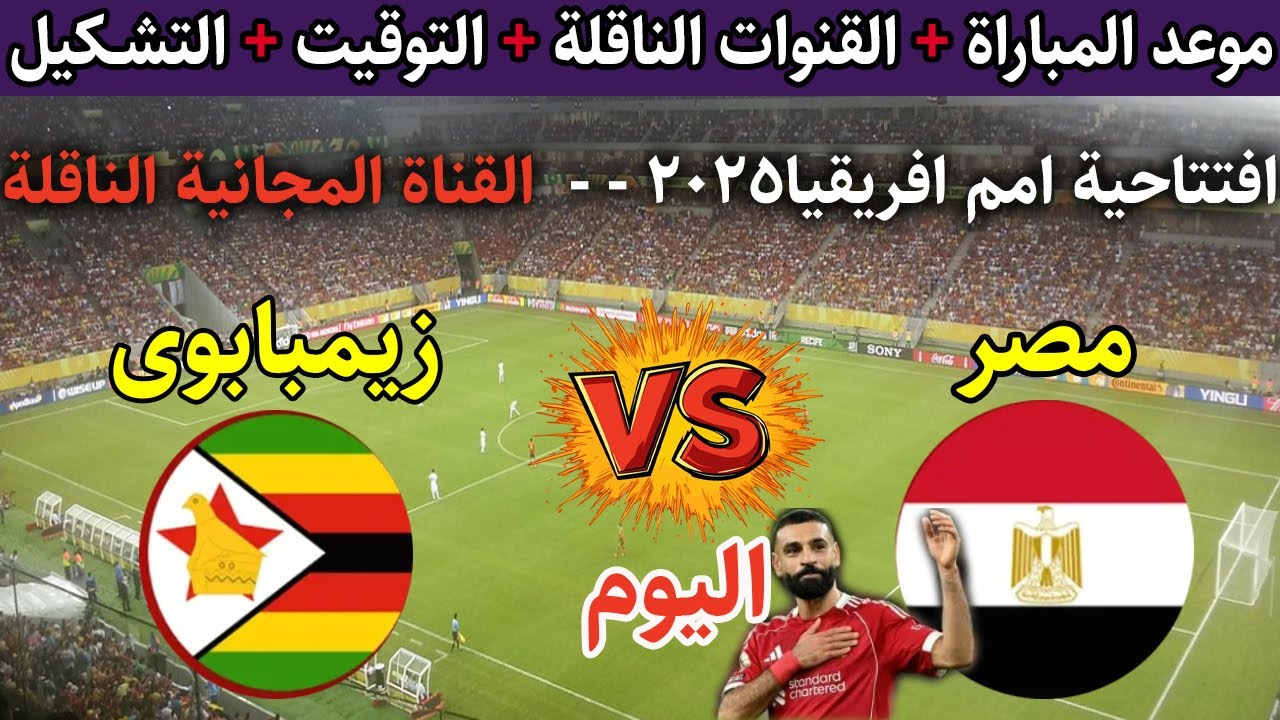 جميع القنوات الناقلة لمباراة مصر وزيمبابوي اليوم في كأس أمم افريقيا 2025 والتشكيلات