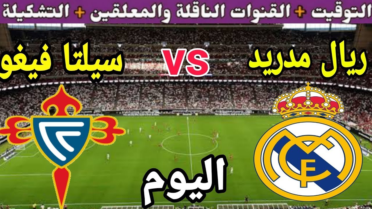 “ماتش الملكي HD” القنوات الناقلة لمباراة ريال مدريد اليوم امام سيلتا فيجو في الدوري الاسباني والمعلق