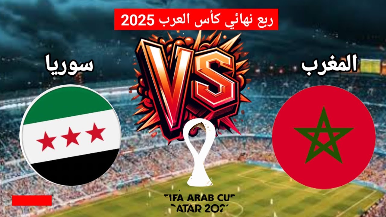 تابع مجانًا.. جميع القنوات المفتوحة الناقلة لمباراة المغرب وسوريا اليوم في كاس العرب 2025 والمعلقين