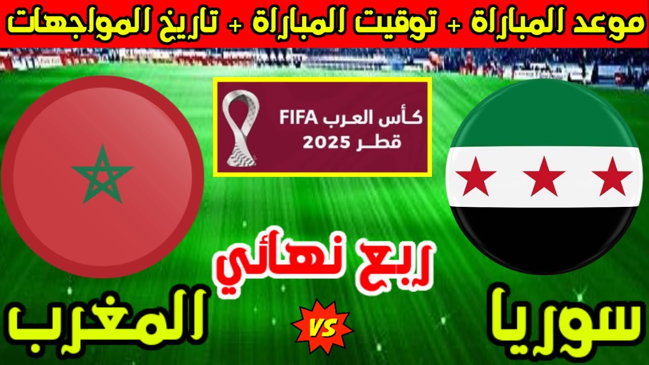 جميع القنوات الناقلة لمباراة المغرب وسوريا اليوم مجانًا في كاس العرب 2025.. تابع بجودة HD