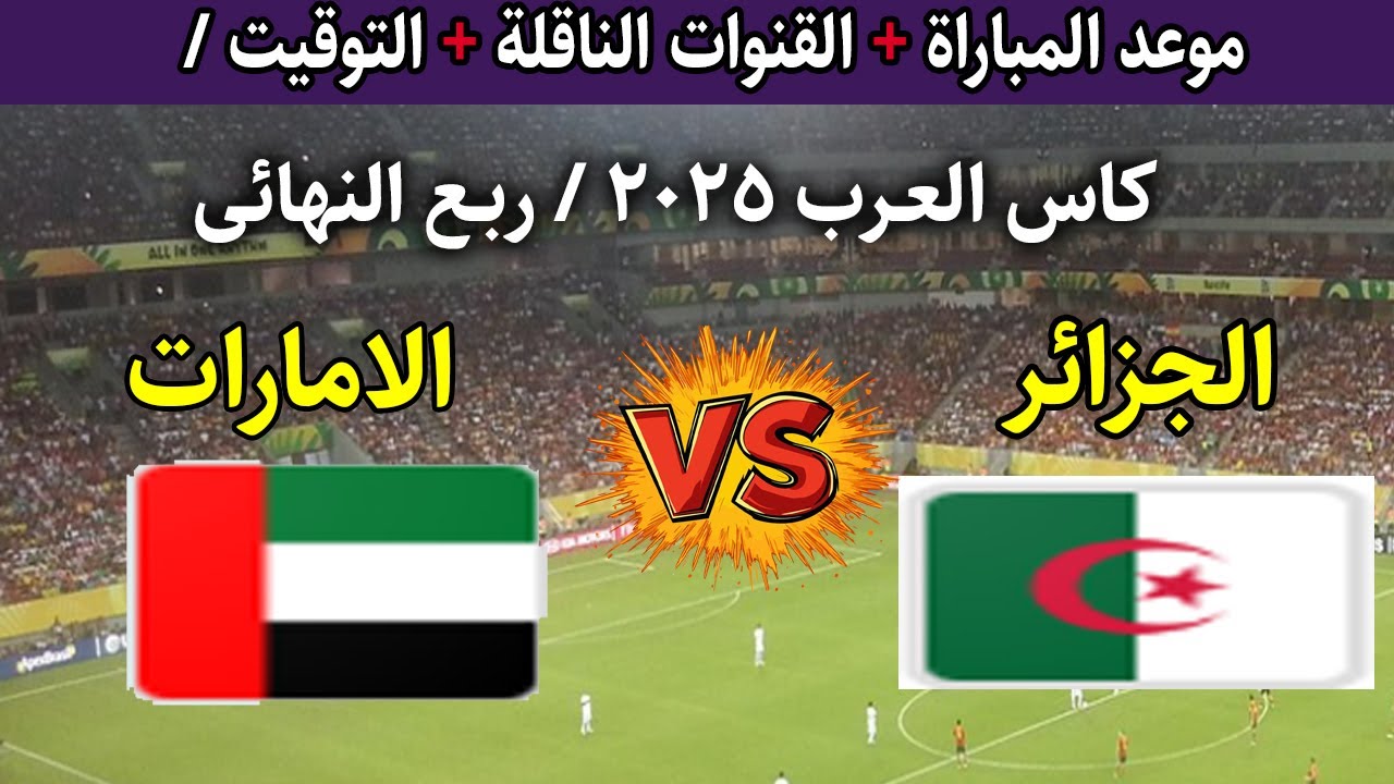 تابع بجودة HD.. القنوات المفتوحة الناقلة لمباراة الجزائر والامارات في ربع نهائي كاس العرب 2025