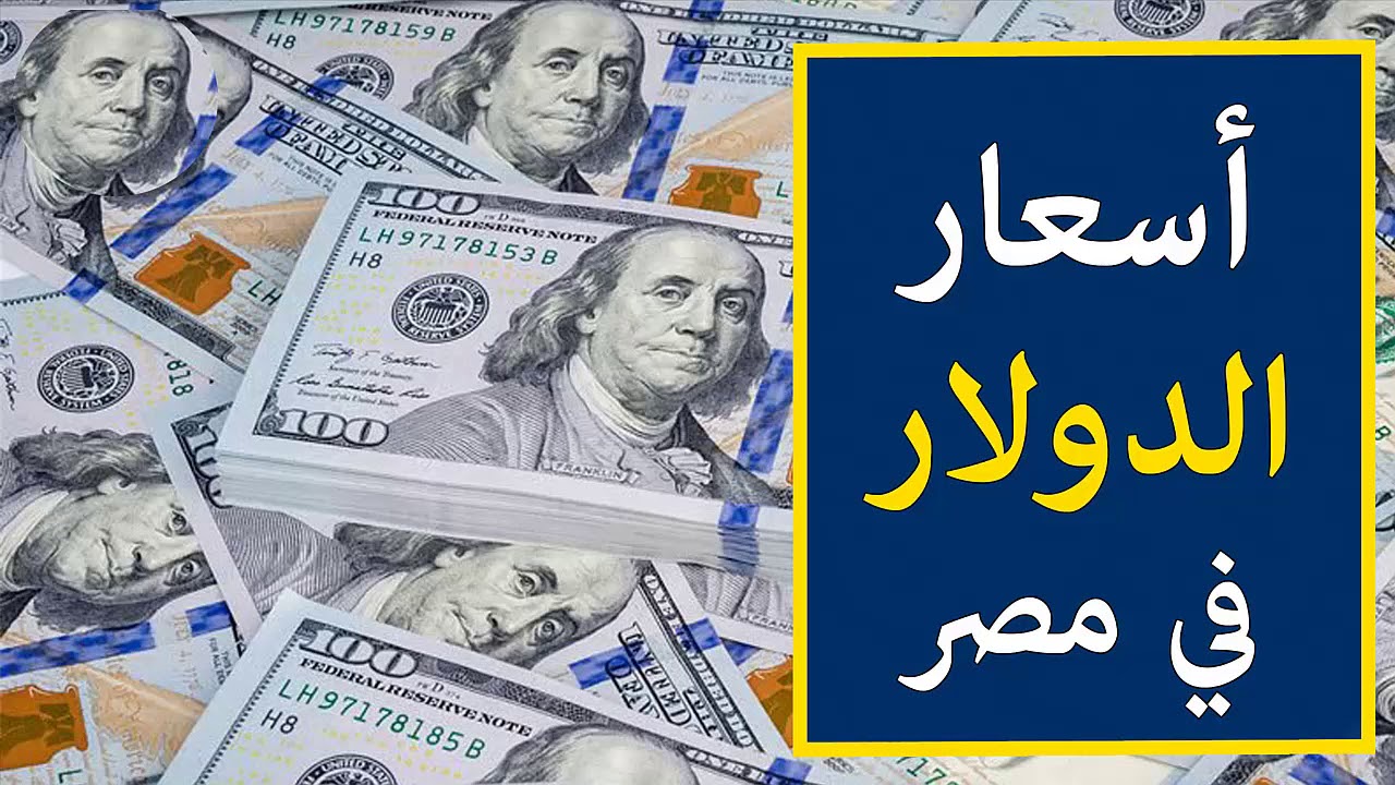 “يستمر في التراجع”.. أعلى سعر للدولار اليوم في السوق السوداء مقابل الجنية المصري