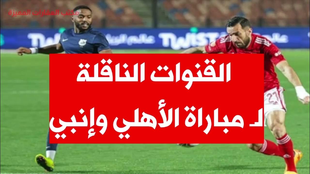تابع الاهلي مجانًا.. القنوات الناقلة لمباراة الأهلي وانبي اليوم في كاس رابطة الأندية المحترفة 2025–2026