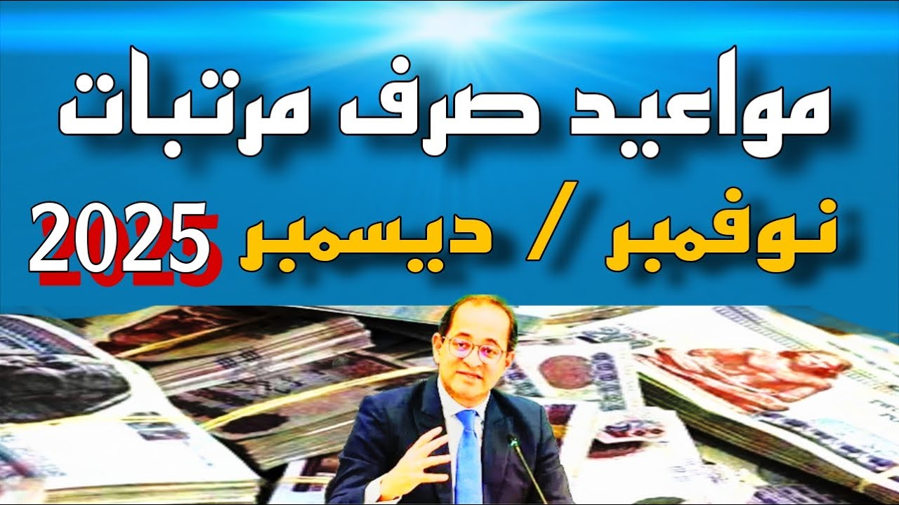 المالية تُعلن.. مواعيد صرف مرتبات شهر ديسمبر 2025 بالزيادة الجديدة للعاملين بالدولة