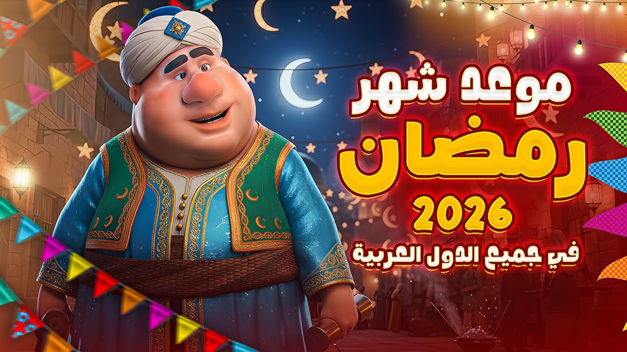 العد التنازلي.. موعد شهر رمضان 2026 في مصر وفقاً لرؤية الحسابات الفلكية
