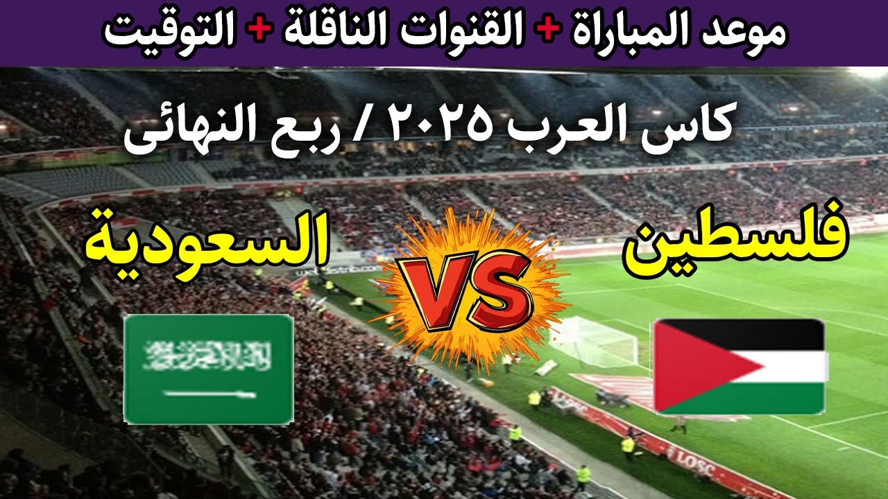 «الاخضر Vs الفدائي».. معلق مباراة السعودية وفلسطين في ربع نهائي كأس العرب 2025