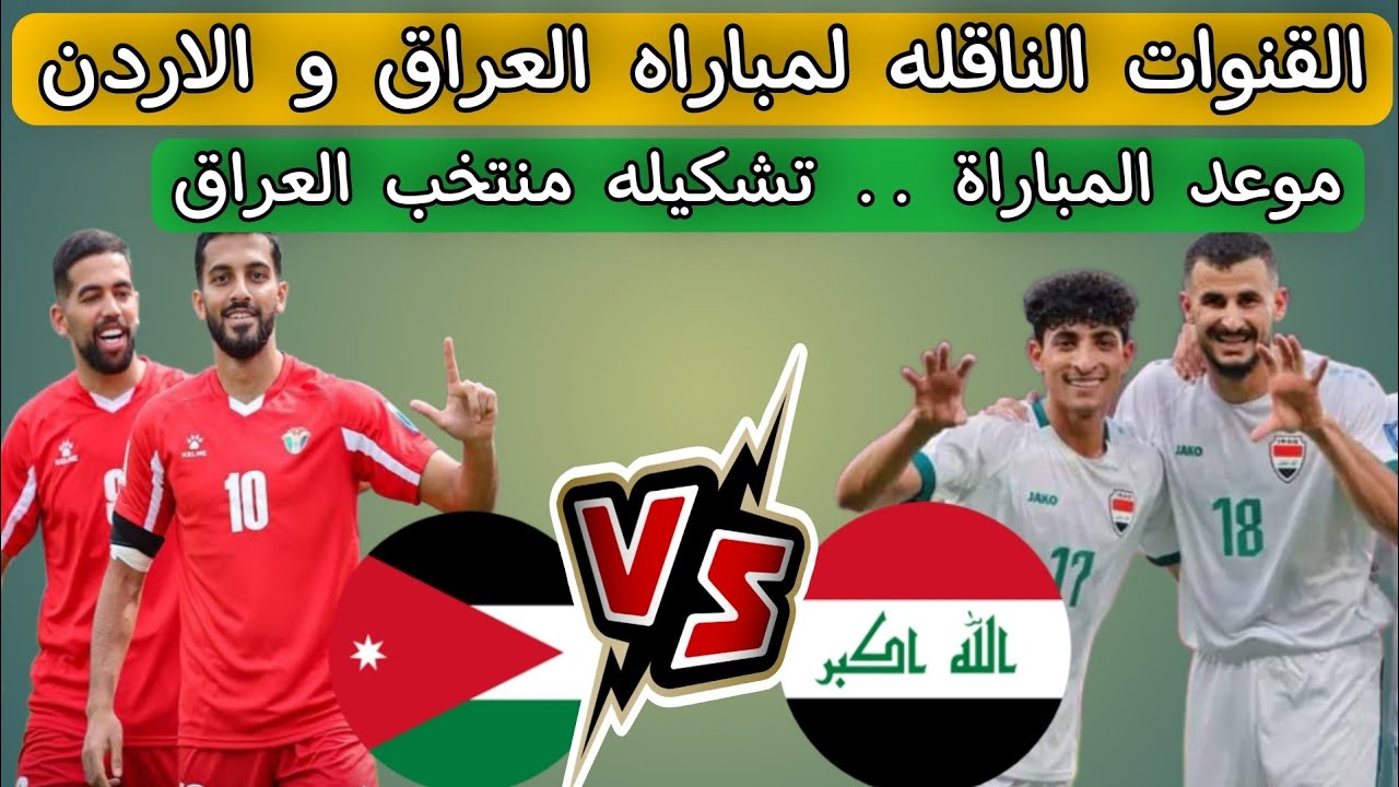 «3 قنوات مجانية».. القنوات الناقلة لمباراة الاردن والعراق في ربع نهائي كأس العرب 2025 والمعلق