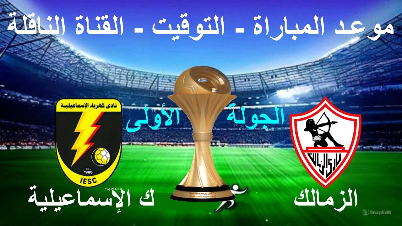 “الجولة الاولي” موعد مباراة الزمالك القادمة أمام كهرباء الاسماعيلية في كأس عاصمة مصر 2025 والقنوات الناقلة