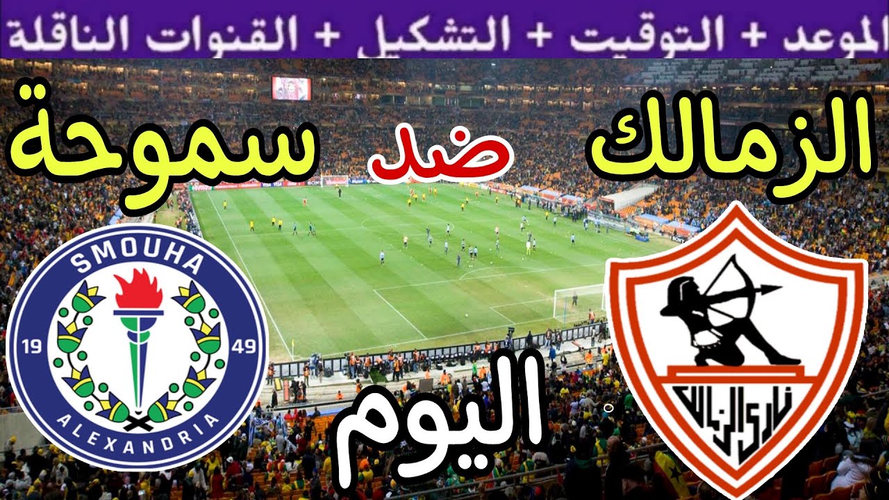 معلق مباراة الزمالك وسموحة في الجولة 3 من كأس عاصمة مصر 2025 والقنوات الناقلة