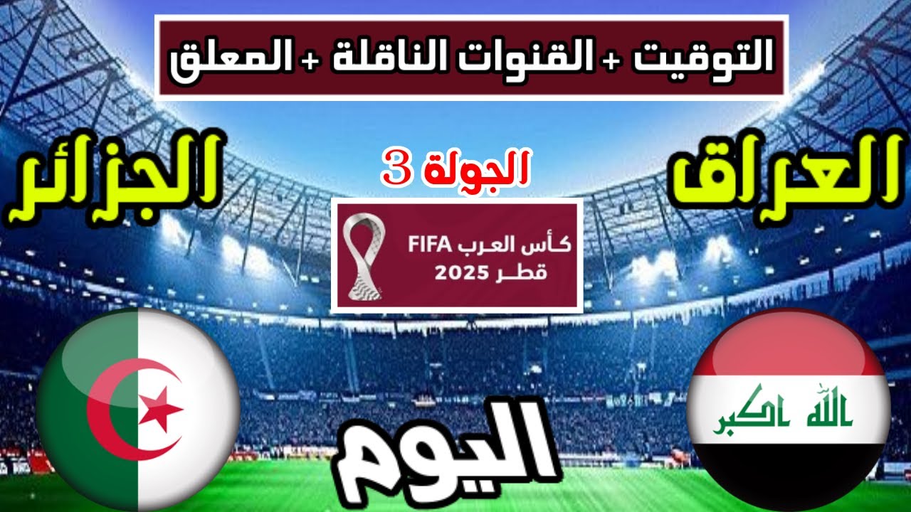 “بجودة Full Hd” القنوات الناقلة لمباراة الجزائر والعراق في الجولة 3 من كأس العرب 2025 والمعلق