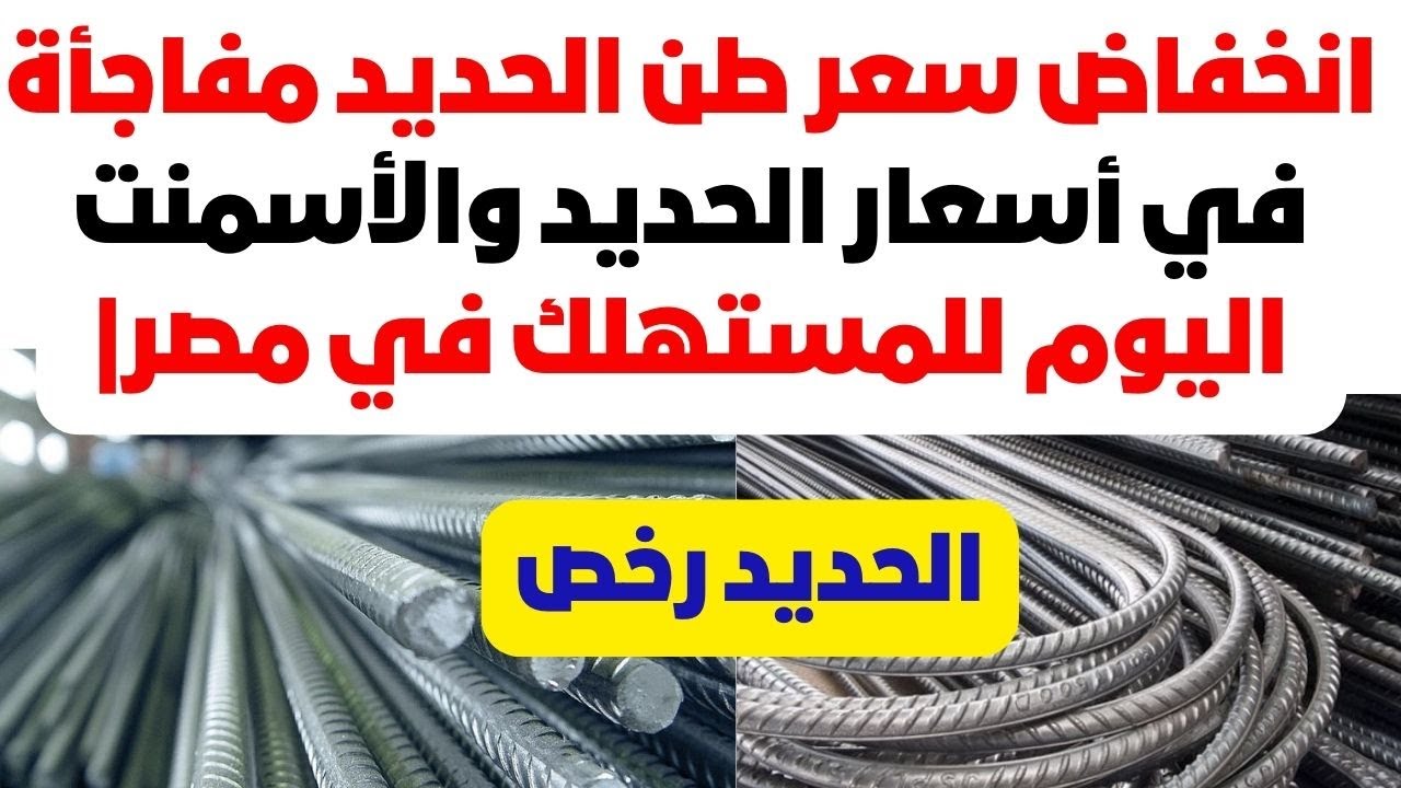 انخفاض حاد.. سعر الحديد اليوم الخميس 11-12-2025 للمستهلك بجميع الشركات والمصانع
