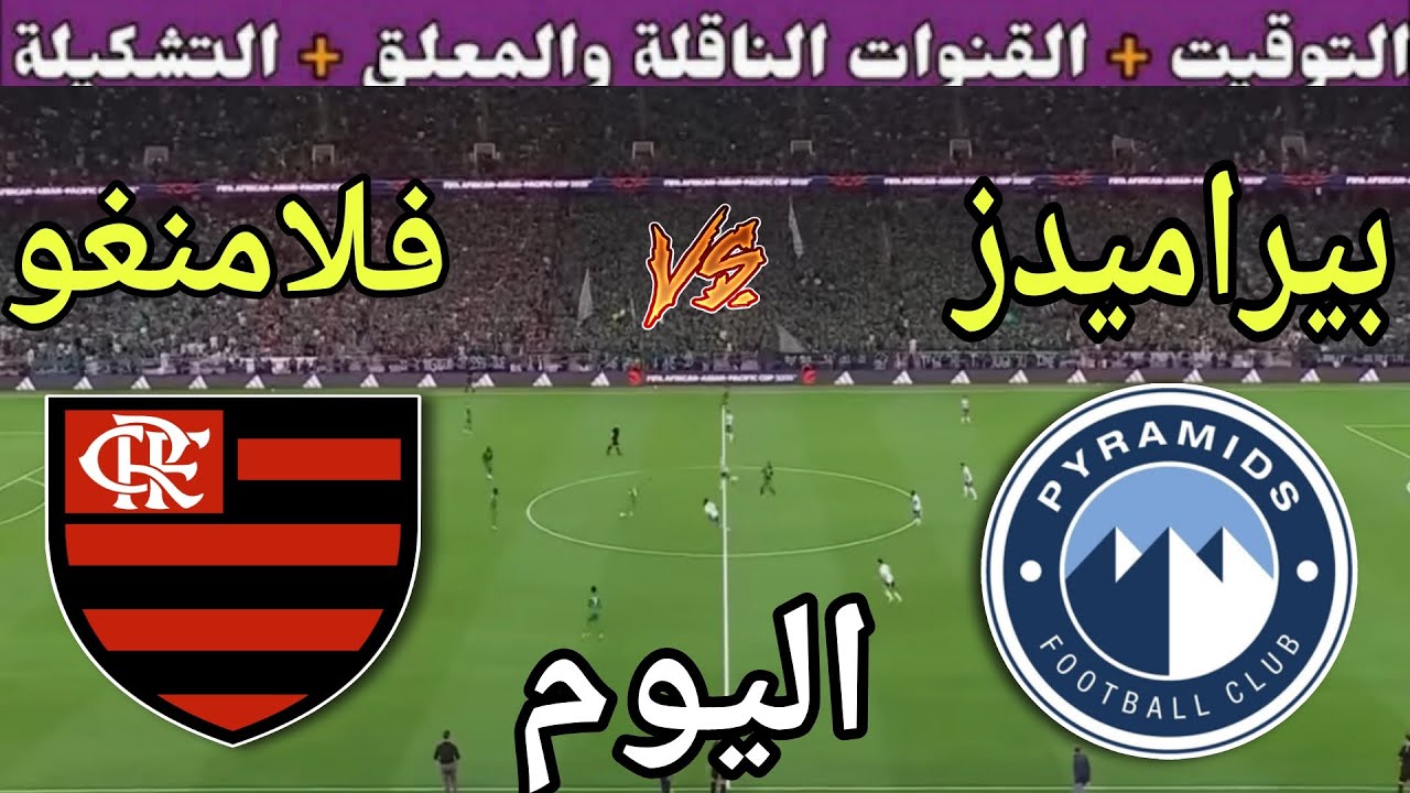 “بجودة FULL HD”.. القنوات الناقلة لمباراة بيراميدز وفلامنجو في كأس التحدي 2025 والمعلق