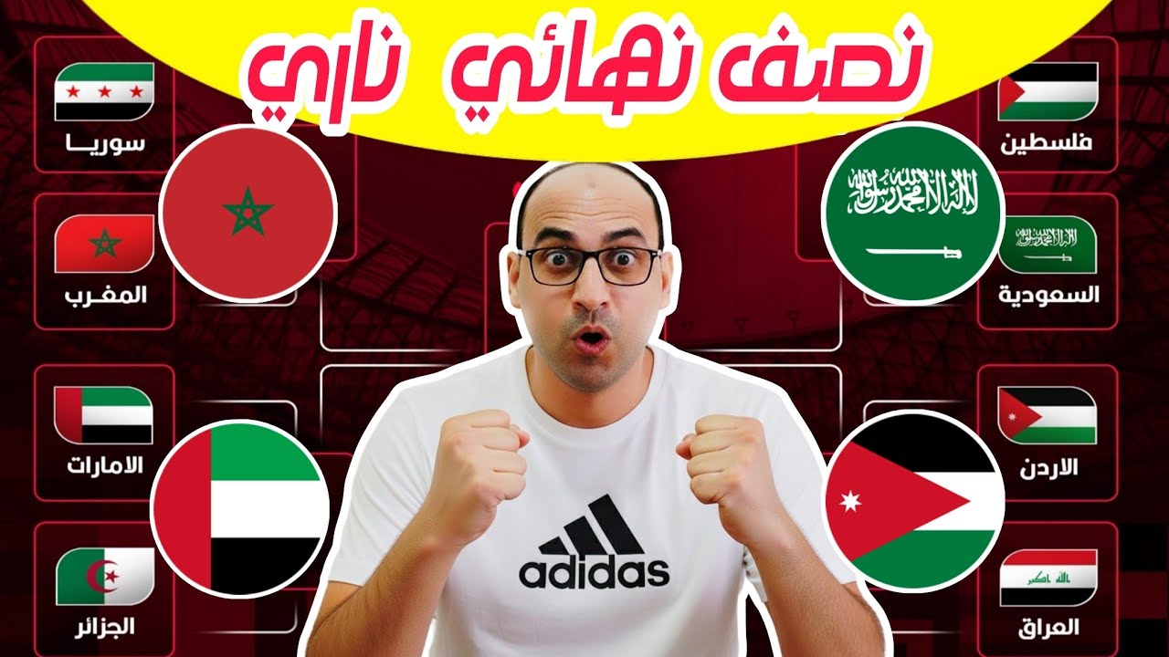 «مواجهات مُثيرة».. المنتخبات المتأهلة لنصف نهائي كأس العرب 2025 ومواعيد المباريات