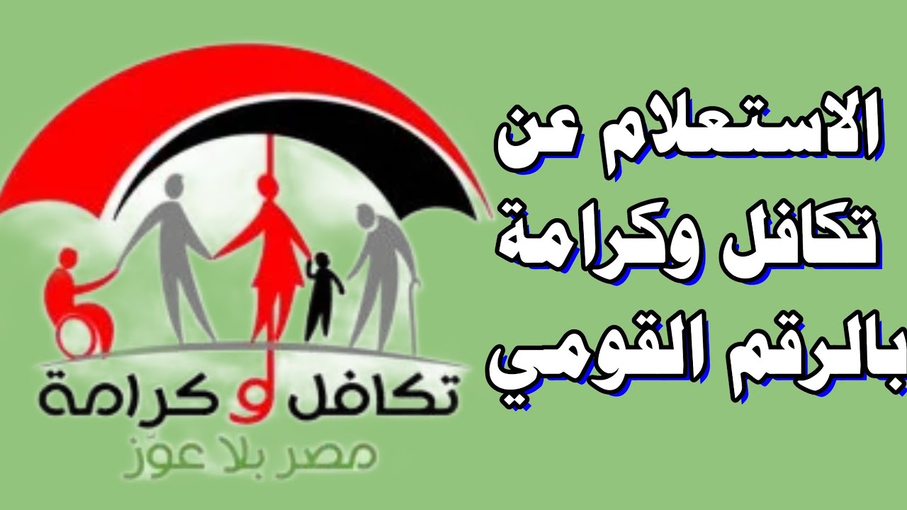 استعلام بالرقم القومي تكافل وكرامة 2025 عبر موقع وزارة التضامن الاجتماعي وشروط الاستحقاق