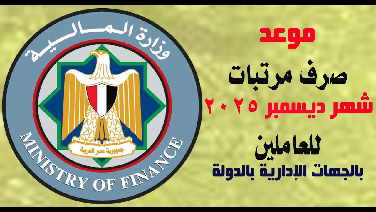 شوف هتقبض كام؟.. موعد صرف مرتبات شهر ديسمبر 2025 للعاملين بالقطاع العام طبقاً لبيان وزارة المالية