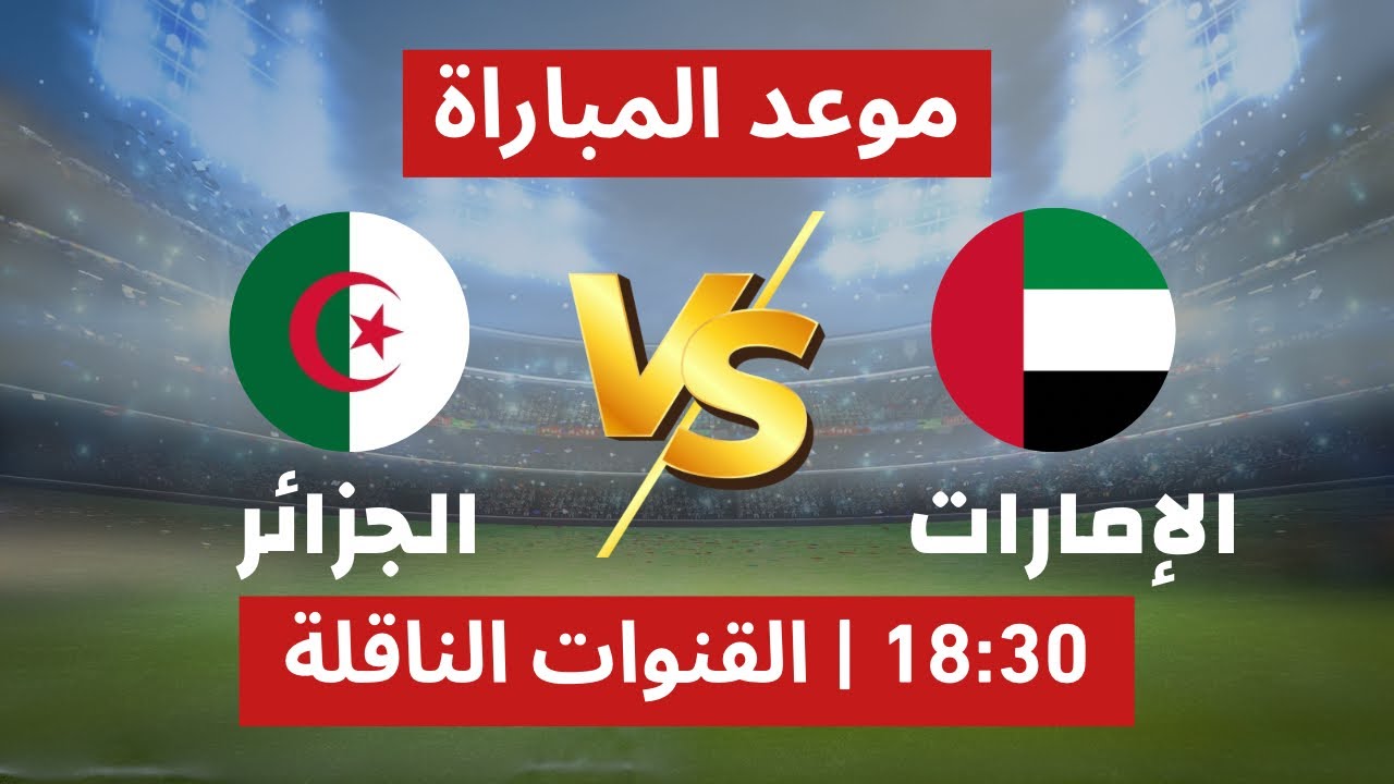 «قمة ربع النهائي».. القنوات الناقلة لمباراة الجزائر والإمارات في كأس العرب 2025 والمعلقين