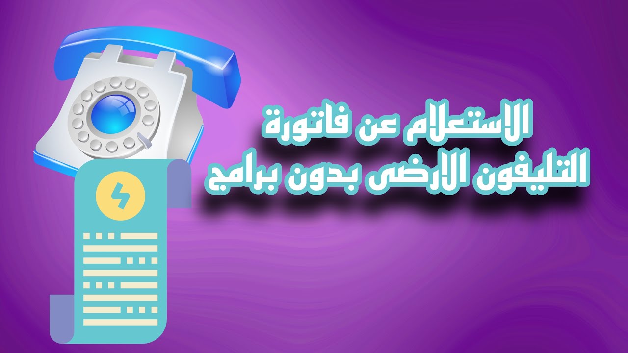رابط الاستعلام عن فاتورة التليفون الأرضي لشهر ديسمبر 2025 إلكترونياً عبر billing.te.eg وأماكن السداد