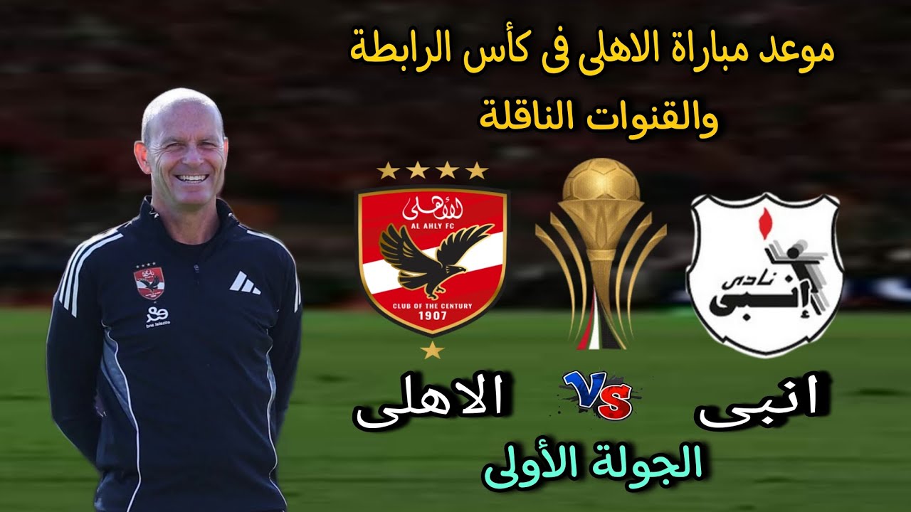 موعد مباراة الاهلي في كاس العاصمه امام انبي بعد تعديلها والقنوات الناقلة