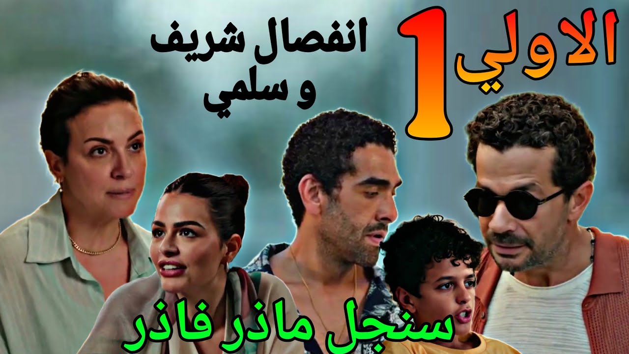 موعد عرض مسلسل سنجل مازر فازر بطولة ريهام عبد الغفور وشريف سلامة علي شاشة MBC