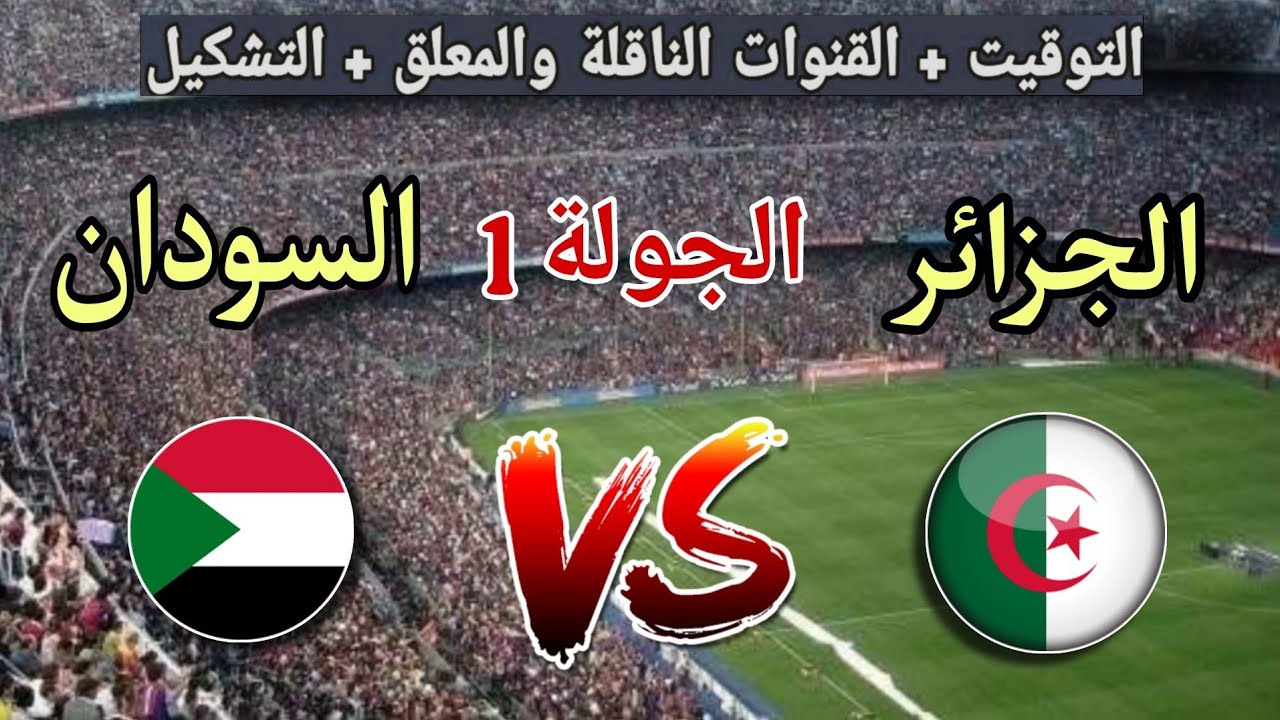 «قمة نارية».. موعد مباراة الجزائر والسودان في كأس امم افريقيا 2025 والقنوات الناقلة