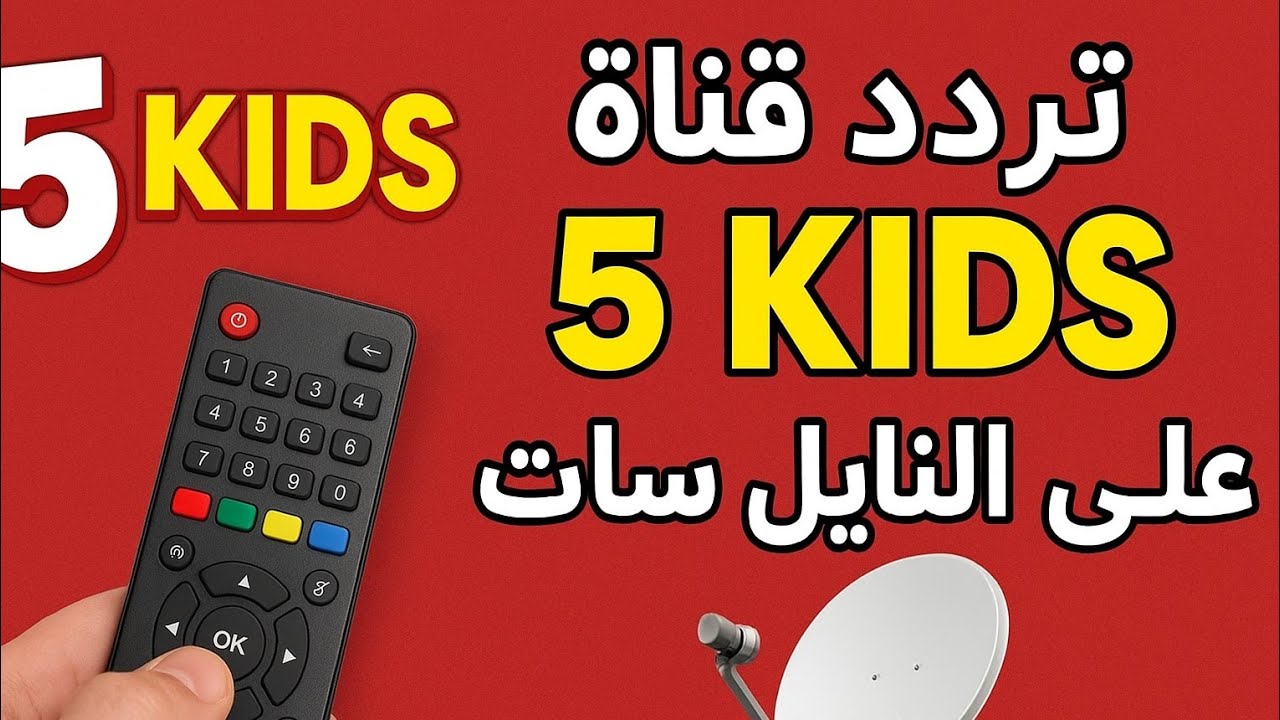 تردد قناة 5 Kids الجديد 2025 لمتابعة أفضل الرسوم المتحركة للأطفال بجودة HD