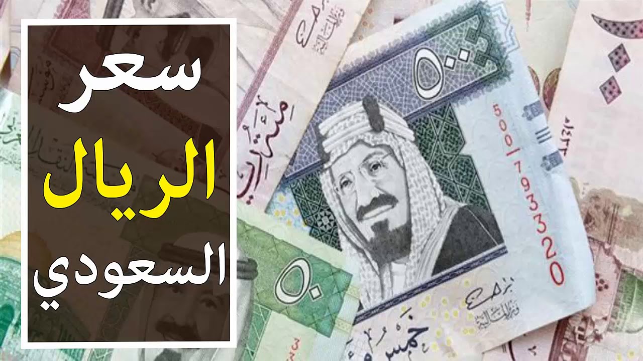 قفزة مفاجئة لسعر الريال السعودي اليوم في السوق السوداء مقابل الجنية المصري.. يقترب من 13 جنية