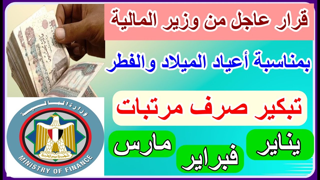 بعد تبكيرها.. مواعيد صرف مرتبات يناير 2026 لجميع العاملين بالدولة وفقاً لبيان المالية