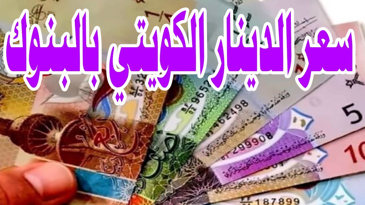 تحديث يومي.. سعر الدينار الكويتي اليوم الاحد 14-12-2025 في البنوك والسوق السوداء
