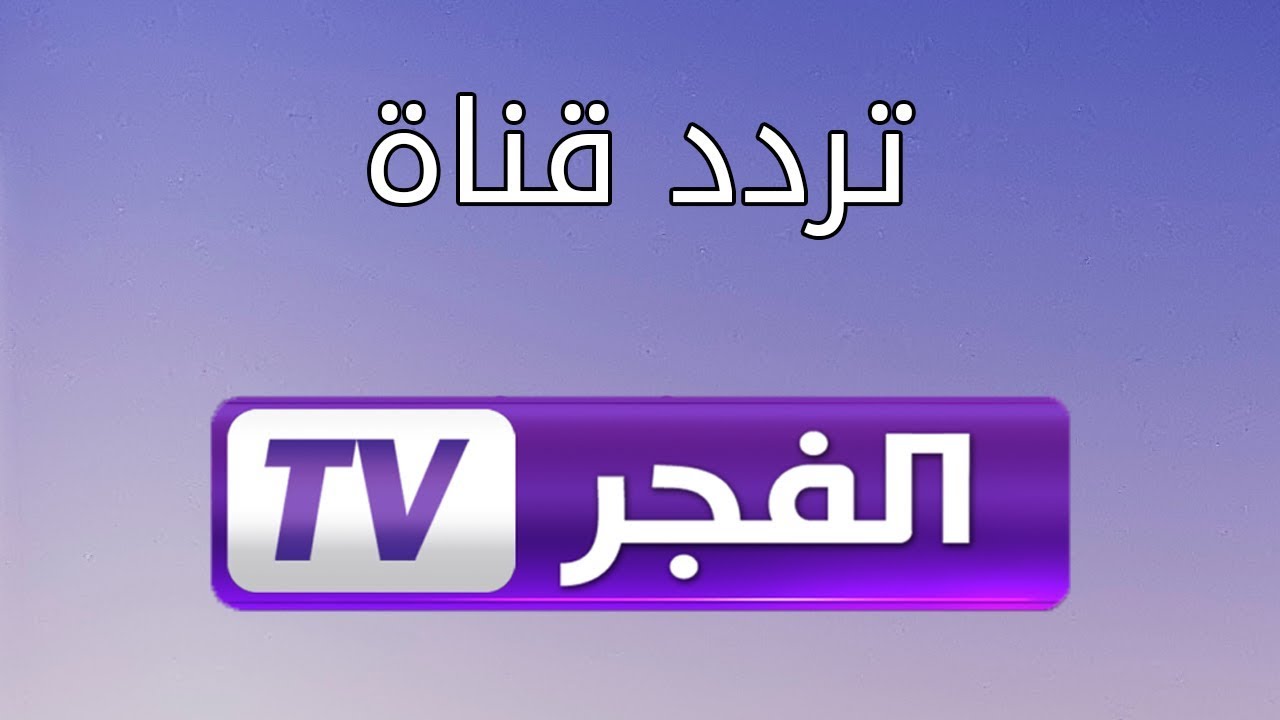 تردد قناة الفجر الجزائرية 2025 الجديد نايل سات لمتابعة المؤسس اورهان مدبلج للعربية