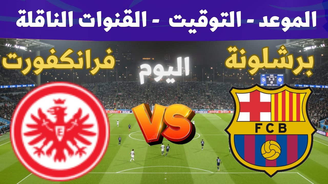القنوات الناقلة لمباراة برشلونة اليوم امام اينتراخت فراكفورت في دوري ابطال اوروبا 2025 والمعلق