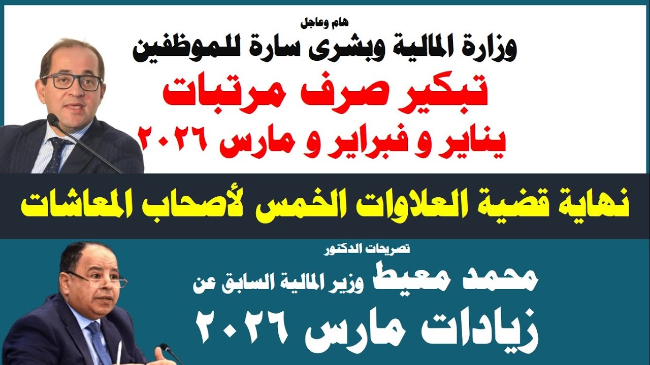 “بعد تبكيرها”.. موعد صرف مرتبات شهر يناير 2026 للعاملين الدولة وفقاً لبيان وزارة المالية