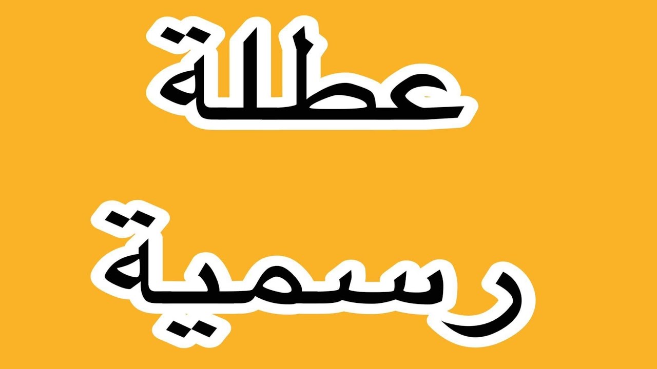هل غداً عطلة رسمية في العراق؟.. الأمانة العامة لمجلس الوزراء تكشف الحقيقة