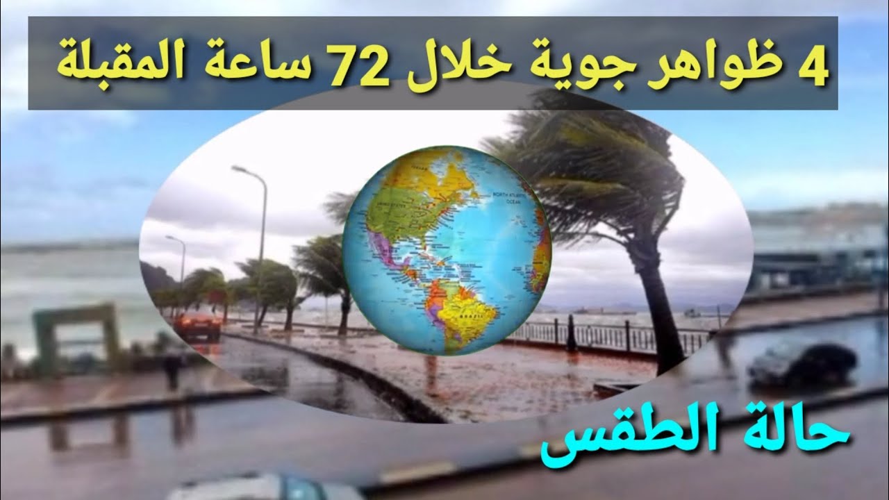 الأرصاد تحذر المواطنين من حالة الطقس غدا الجمعة.. أمطار غزيرة ورعدية على هذه المناطق