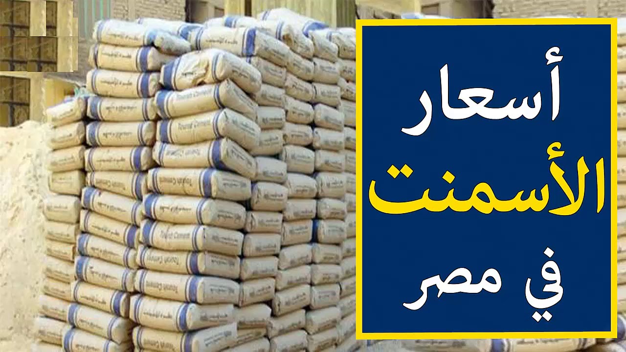 ارتفاع سعر الاسمنت اليوم الاحد 14 ديسمبر 2025 في مختلف الشركات والمصانع المصرية