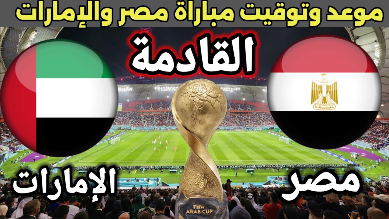 موعد مباراه مصر القادمه في كاس العرب.. الفراعنة يواجهون الإمارات في الجولة الثانية