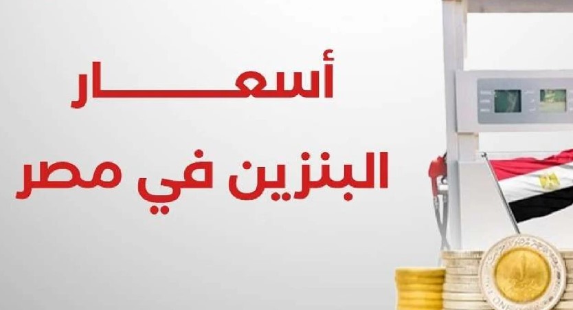 أسعار البنزين اليوم السبت 27 ديسمبر 2025 في مصر داخل محطات الوقود