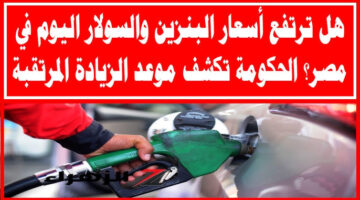 أسعار البنزين والسولار اليوم 1