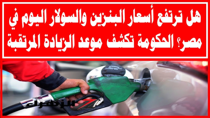 اللتر بكام .. أسعار البنزين والسولار اليوم الخميس 25 ديسمبر 2025