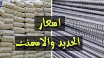 أسعار الحديد والأسمنت اليوم 1