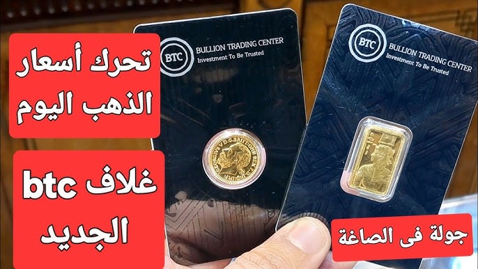 عيار 21 بكام .. أسعار سبائك الذهب BTC اليوم الجمعة 12 ديسمبر 2025 في محلات الصاغة