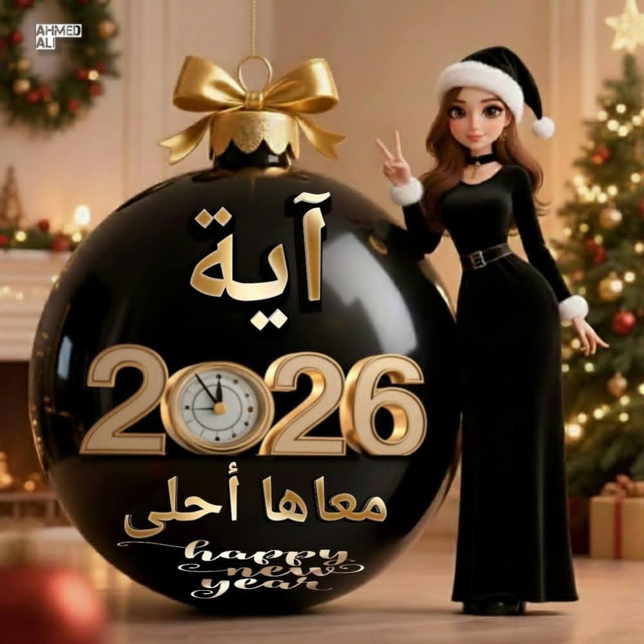 Happy New Year .. أكتب أسمك علي صور تهنئة رأس السنة الميلادية 2026 السنة الجديدة احلي مع