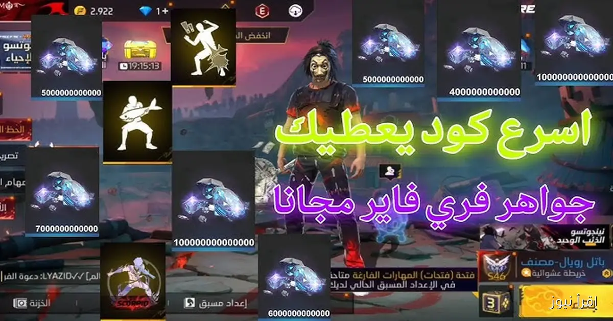 بتاريخ اليوم .. أكواد فري فاير مجانا 2025 صالحة الاستخدام أحدث الهدايا والمكافآت للاعبين