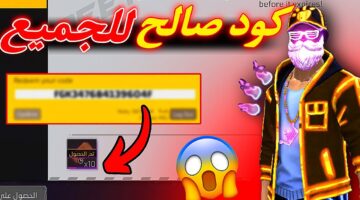 أكواد فري فاير مجانا 2026