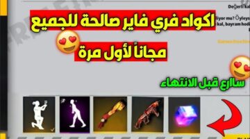 أكواد فري فاير مجانًا 2026