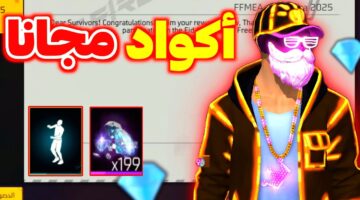 اجدد اكواد فري فاير 2026